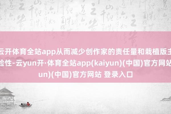 云开体育全站app从而减少创作家的责任量和栽植版主的本体灵验性-云yun开·体育全站app(kaiyun)(中国)官方网站 登录入口