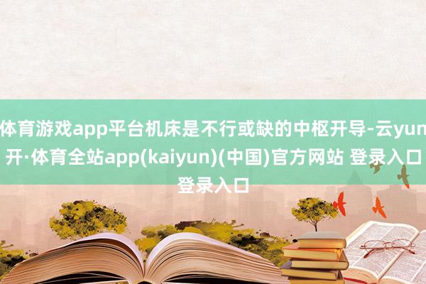 体育游戏app平台机床是不行或缺的中枢开导-云yun开·体育全站app(kaiyun)(中国)官方网站 登录入口